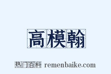 高模翰是什么意思的图片